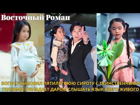 Видео: Богач усыновил пятилетнюю сироту с таинственными глазами, обладает даром слышать язык всего живого
