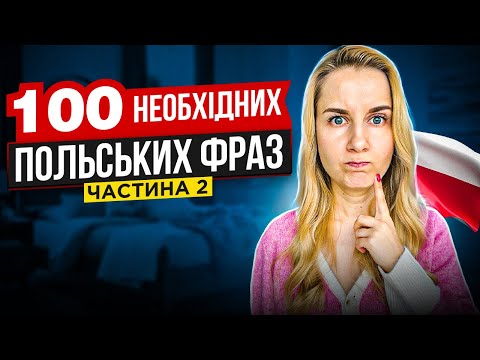 Видео: 100 необхідних польських фраз. Частина друга.