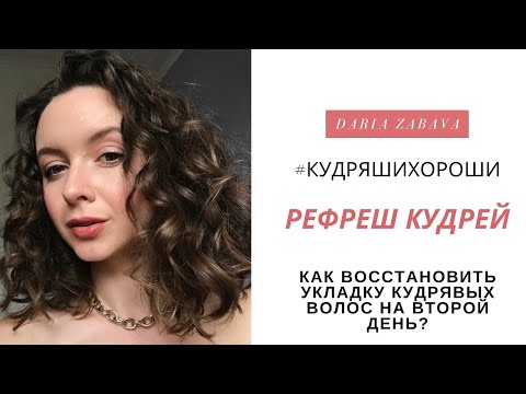 Видео: Как восстановить кудри на второй день? | РЕФРЕШ КУДРЯВЫХ ВОЛОС