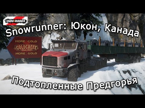 Видео: Snowrunner: Юкон (Канада) | Оживление старой шахты | 22