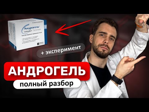 Видео: АНДРОГЕЛЬ. ВСЯ ПРАВДА О ГЕЛЯХ С ТЕСТОСТЕРОНОМ ОТ ВРАЧА