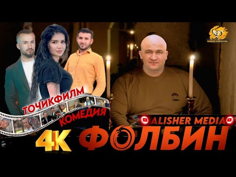 Видео: Филми Фолбин 2025 Filmi Folbin (4k) 2025