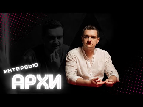 Видео: Интервью с Архи. О жизни, философии в мафии, работе врачом и кринжовых ситуациях