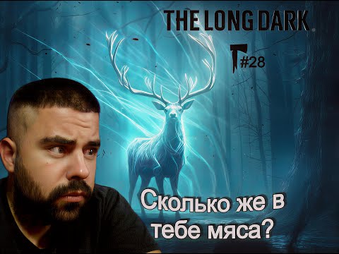 Видео: Призрачный олень - The Long Dark #28