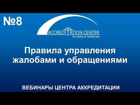Видео: Правила управления жалобами и обращениями