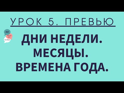 Видео: Урок 5. Дни недели. Месяцы. Времена года. Превью