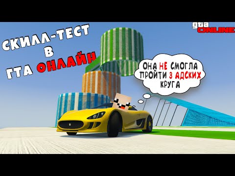 Видео: АДСКИЙ СКИЛЛ-ТЕСТ В ГТА 5 ОНЛАЙН ► GTA 5 ONLINE