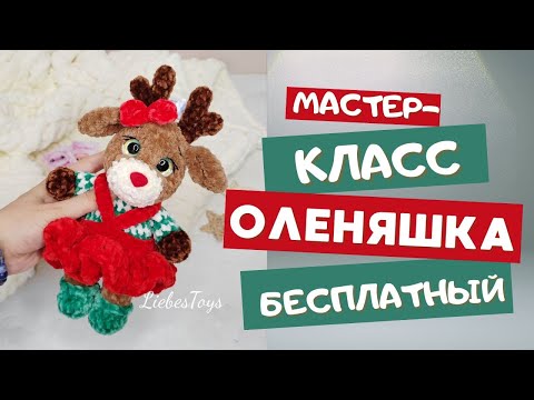 Видео: Олень крючком, подробный мастер-класс Оленяшка, как связать оленя, олень амигуруми, часть 1