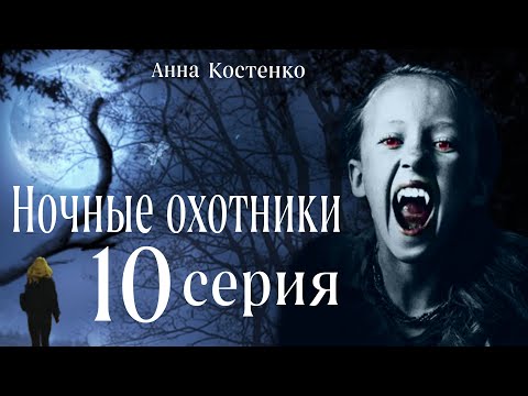Видео: Сага о вампирах 10 серия.  Ночные охотники. (автор Анна Костенко) Мистика. Приключения.