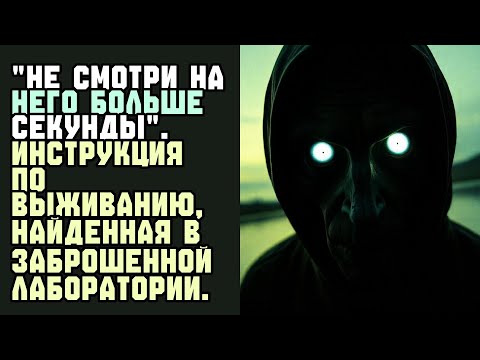Видео: НЕ СМОТРИ НА НЕГО БОЛЬШЕ СЕКУНДЫ  Инструкция по выживанию, найденная в заброшенной лаборатории