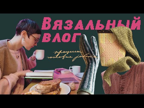 Видео: Вязальный влог | 🧶 Vilma top, варежка Битлджуса, первое описание, процессы, вязальные будни