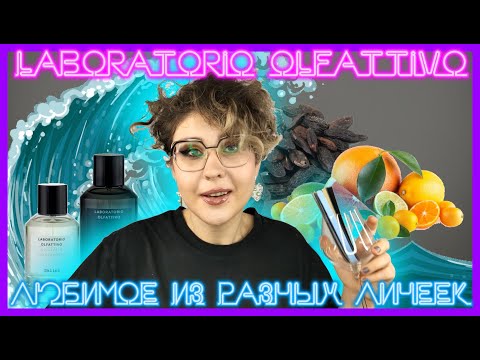 Видео: Ароматы от LABORATORIO OLFATTIVO от моря до пустыни | MANDARINO | TONKADE | ARANCIA ROSSO | SALINA