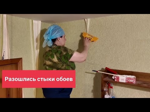 Видео: Как подклеить стыки обоев , подробно!