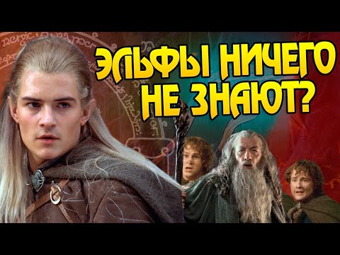 Видео: Почему Эльф подвёл Братство кольца в Мории?