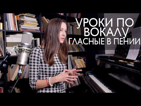 Видео: Уроки по вокалу #8. Гласные в пении. Правильное исполнение.