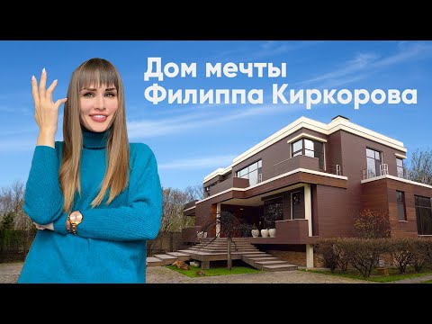 Видео: ДОМ МЕЧТЫ ФИЛИППА КИРКОРОВА НА РУБЛЁВКЕ: на что не хватило денег поп-королю?!