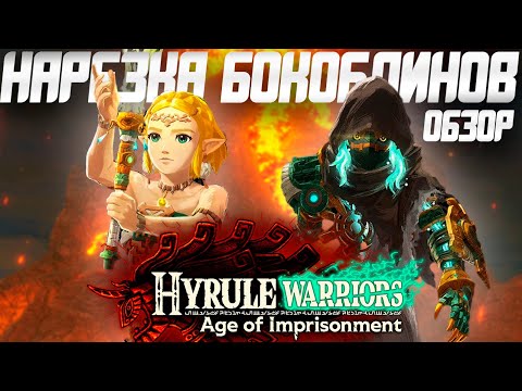 Видео: Обзор Hyrule Warriors Age Of Imprisonment | Спин-офф Зельды, Который Получился!