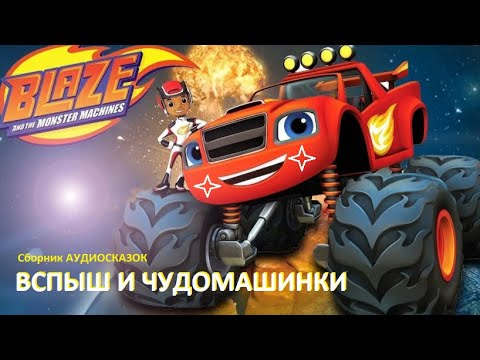 Видео: СБОРНИК АУДИОСКАЗОК. ВСПЫШ И ЧУДОМАШИНКИ (1-4 серия) *СЛУШАТЬ СМОТРЕТЬ ОНЛАЙН