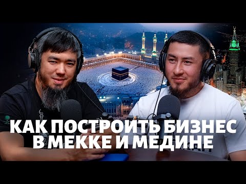 Видео: Как построить бизнес в Мекке и Медине