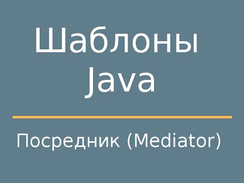 Видео: Шаблоны Java. Mediator (Посредник)