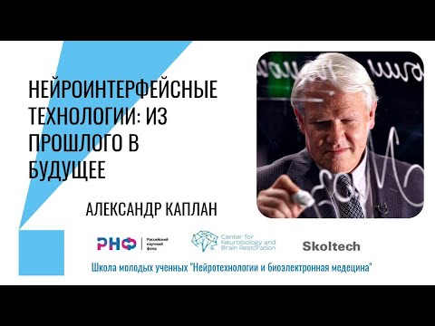Видео: Нейроинтерфейсные технологии. Александр Каплан