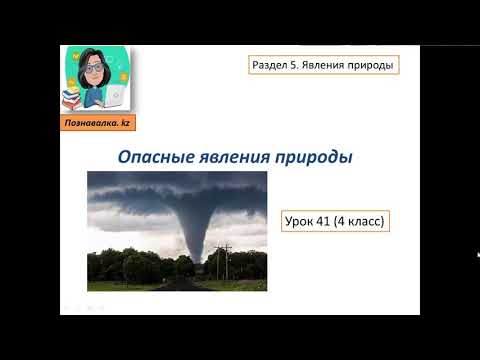 Видео: Опасные явления природы