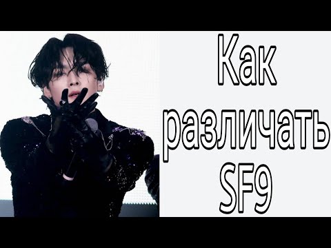 Видео: Учим группу SF9 / Как различать SF9 / Знакомство с SF9