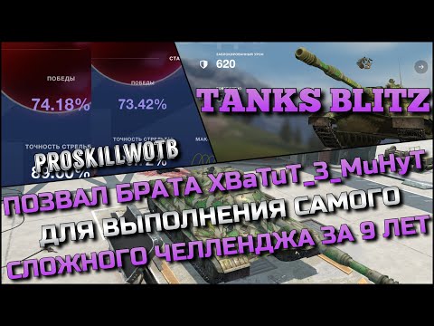 Видео: 🔴Tanks Blitz ПОЗВАЛ БРАТА XBaTuT_3_MuHyT ДЛЯ ВЫПОЛНЕНИЯ САМОГО СЛОЖНОГО ЧЕЛЛЕНДЖА ЗА 9 ЛЕТ ИГРЫ❗️