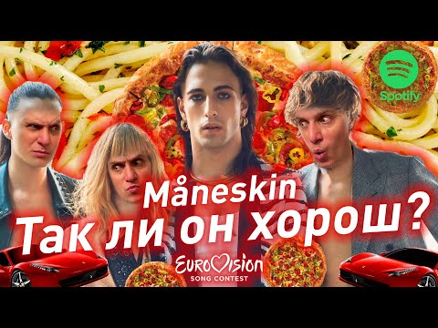 Видео: MANESKIN | РЕАКЦИЯ НА АЛЬБОМ МАНЕСКИН 2021 #ggnotes #ggspot #даблджи #maneskinальбом #манескин