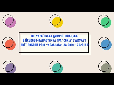 Видео: Володимирівська ЗОШ І-ІІІ ст. - конкурсний  звіт роботи рою "Козачата" за 2019-2020 н.р.