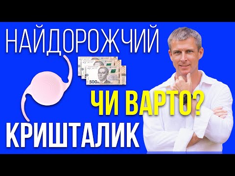 Видео: Чи варто обирати найдорожчий кришталик ока для лікування катаракти?