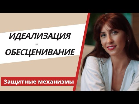 Видео: Что скрывают нарциссы и психопаты? Тайна их психики и манипуляций. Идеализация и обесценивание.