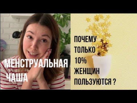 Видео: Менструальная чаша: достоинства и недостатки и мой опыт