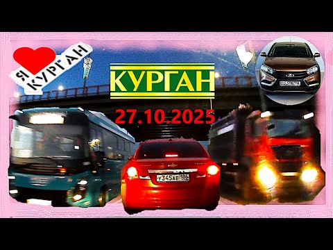 Видео: РЕГИСТРАТОР КУРГАН 27.10.2025 Достоевского Автозаводская