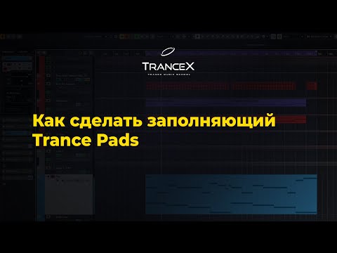 Видео: Как сделать заполняющий Trance Pad