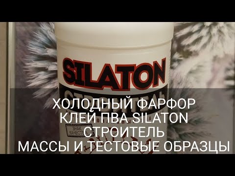 Видео: ХОЛОДНЫЙ ФАРФОР/КЛЕЙ ПВА СИЛАТОН СТРОИТЕЛЬ/МАССЫ И ТЕСТОВЫЕ ОБРАЗЦЫ