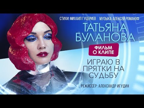 Видео: Татьяна Буланова — «Играю в прятки на судьбу» (Backstage)