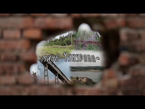 Видео: Изгубени в миналото - мина Чукурово | Късометражен филм