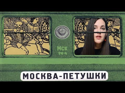 Видео: КТО УБИЛ ВЕНИЧКУ ЕРОФЕЕВА? | Библейские аллюзии в романе В.В. Ерофеева "Москва-Петушки"
