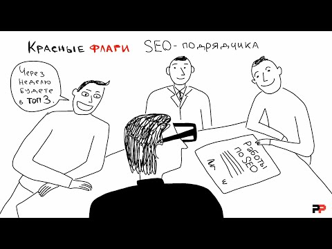 Видео: Красные флаги SEO-подрядчика