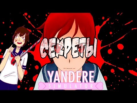 Видео: Убежать из школы! Комната Инфо чан ! : Секреты Yandere Simulator
