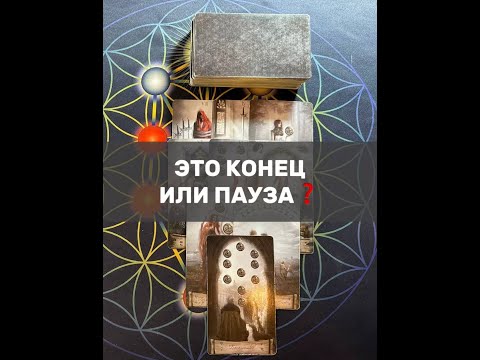 Видео: ЭТО КОНЕЦ ИЛИ ПАУЗА❓
