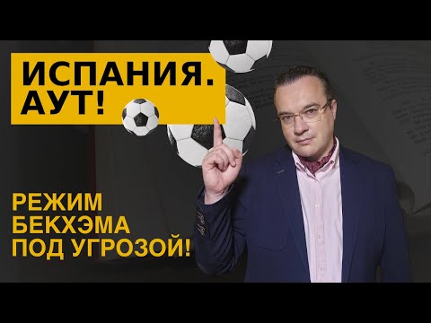 Видео: 🎥 ЗАКОН БЕКХЭМА: БОЛЬШАЯ МЕЧТА И ЖЕСТОКАЯ РЕАЛЬНОСТЬ В ИСПАНИИ