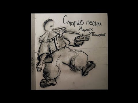 Видео: Старые песни - Мармых Татарский 