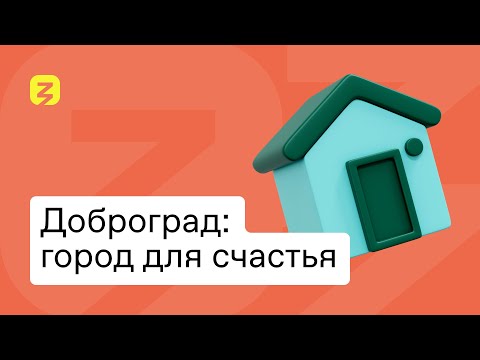 Видео: Доброград — город про людей и для людей