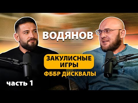 Видео: ИВАН ВОДЯНОВ | ФББР, ДИСКВАЛЫ | СТЕРОИДЫ | ЗАКУЛИСНЫЕ ИГРЫ | БОДИБИЛДЕРЫ, БЛОГЕРЫ | ЧАСТЬ 1