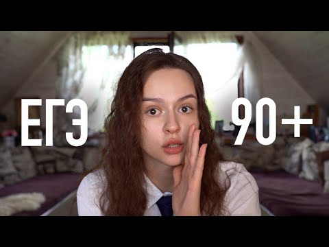 Видео: как подготовиться ЕГЭ на 90+ за год: 5 советов