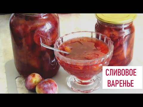 Видео: 🍇 Домашнее сливовое варенье "Десятиминутка"! 🍇