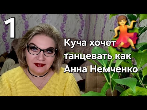Видео: Куча хочет танцевать 💃 как Анна Немченко❗️