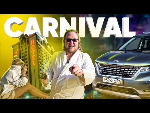 Видео: Kia CARNIVAL - Большой тест-драйв
